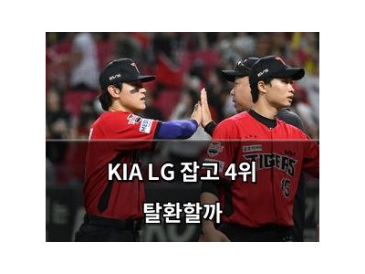 KIA LG 잡고 4위 탈환할까