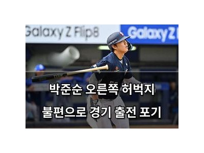 박준순 오른쪽 허벅지 불편으로 경기 출전 포기