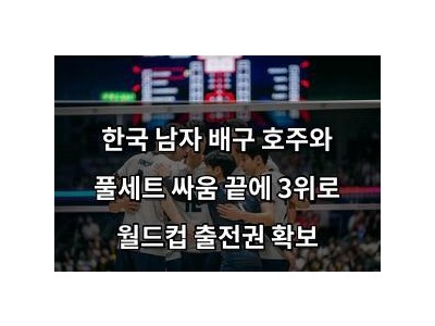 한국 남자 배구 호주와 풀세트 싸움 끝에 3위로 월드컵 출전권 확보