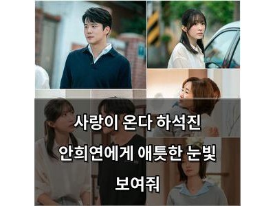 사랑이 온다 하석진 안희연에게 애틋한 눈빛 보여줘
