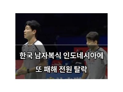 한국 남자복식 인도네시아에 또 패해 전원 탈락