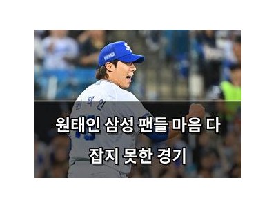 원태인 삼성 팬들 마음 다 잡지 못한 경기