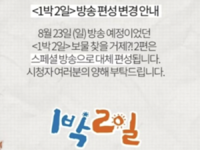 1박 2일 거제 여행 2편 대신 스페셜 방송 결정