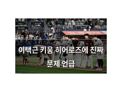 이택근 키움 히어로즈에 진짜 문제 언급