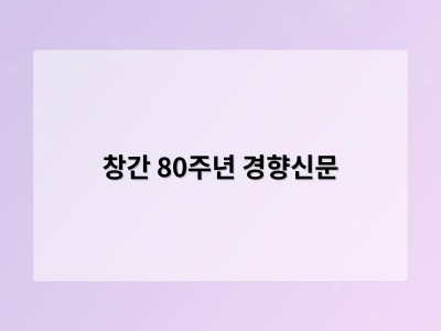 창간 80주년 경향신문