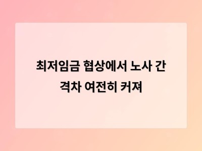 노사 양측 수정안 공익위원 범위 포함되지만 여전히 차이 존재
