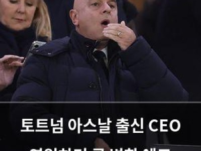 토트넘 아스날 출신 CEO 영입하며 큰 변화 예고