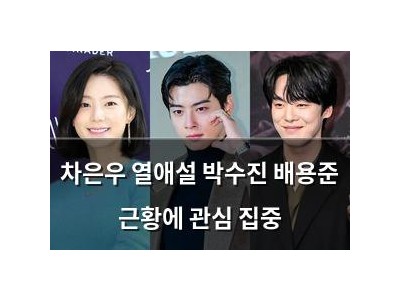 차은우 열애설 박수진 배용준 근황에 관심 집중