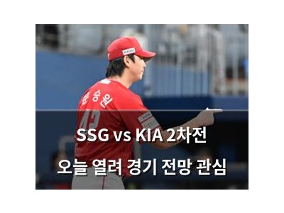 SSG vs KIA 2차전 오늘 열려 경기 전망 관심