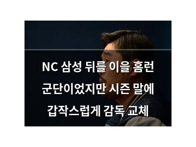 NC 삼성 뒤를 이을 홈런 군단이었지만 시즌 말에 갑작스럽게 감독 교체