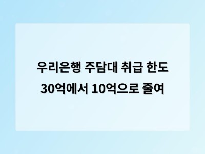 우리은행 주택담보대출 한도 10억으로 축소 주택시장에 미칠 영향 관심
