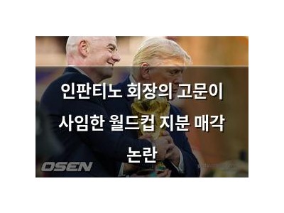 인판티노 회장의 고문이 사임한 월드컵 지분 매각 논란