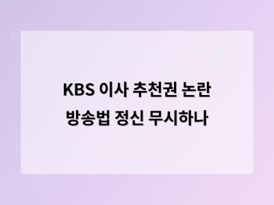 KBS 이사 추천 과정에 공정성 문제가 반복되자 시청자들의 불만이 커지고 있다