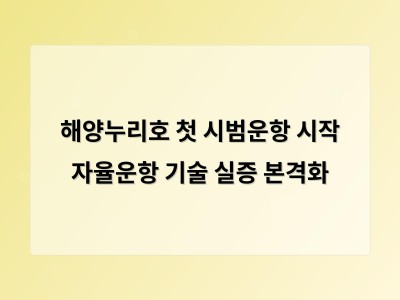 해양누리호 첫 시범운항 시작 자율운항 기술 실증 본격화