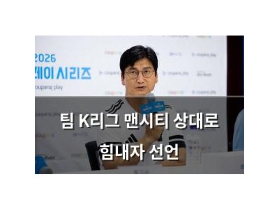 팀 K리그 맨시티 상대로 힘내자 선언