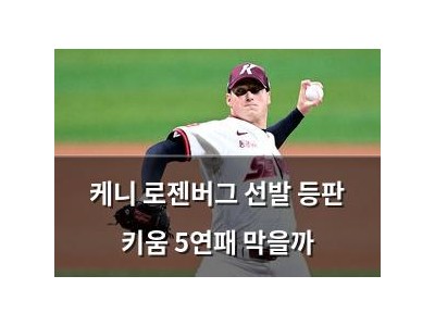 케니 로젠버그 선발 등판 키움 5연패 막을까
