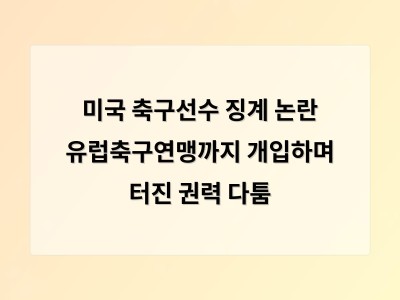 발로건 퇴장 징계 번복 논란으로 UEFA와 FIFA 간 갈등 심화