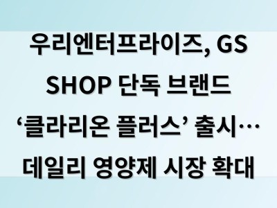 우리엔터프라이즈, GS SHOP 단독 브랜드 ‘클라리온 플러스’ 출시… 데일리 영양제 시장 확대