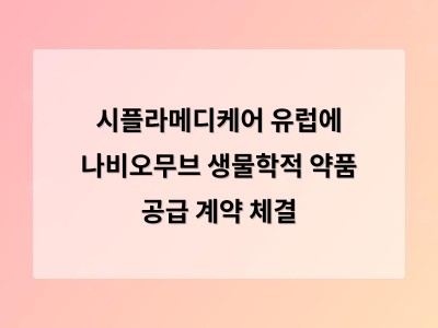 시플라메디케어 유럽에 나비오무브 생물학적 약품 공급 계약 체결