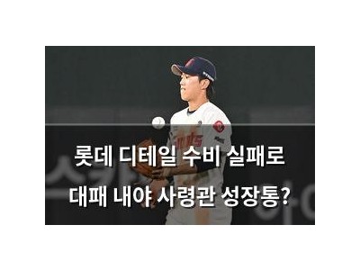 롯데 디테일 수비 실패로 대패 내야 사령관 성장통?