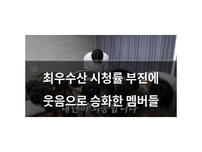최우수산 시청률 부진에 웃음으로 승화한 멤버들