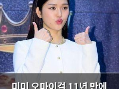 미미 오마이걸 11년 만에 솔로 데뷔 결정