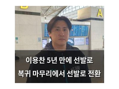 이용찬 5년 만에 선발로 복귀 마무리에서 선발로 전환