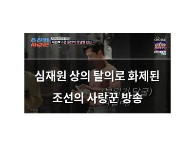심재원 상의 탈의로 화제된 조선의 사랑꾼 방송