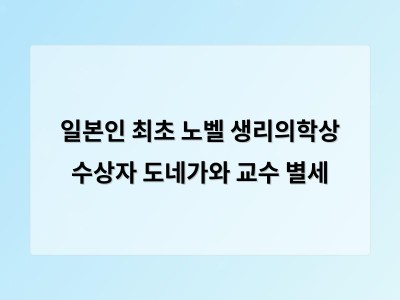 도네가와 교수가 세상을 떠나며 그의 연구가 현대 의학에 미친 영향 재조명