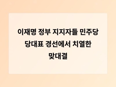 이재명 정부 지지 방향을 놓고 민주당 후보들 간 경쟁 치열해져