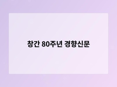 창간 80주년 경향신문