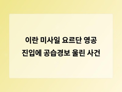 이란 미사일이 요르단 영공에 진입하자 국민 불안 확산
