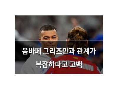 음바페 그리즈만과 관계가 복잡하다고 고백