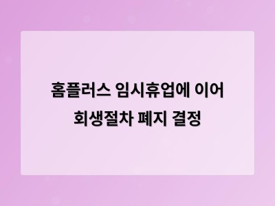 홈플러스 회생절차 폐지로 경영 위기 심화 소비자 생활에도 영향