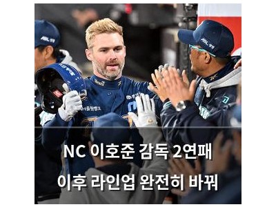 NC 이호준 감독 2연패 이후 라인업 완전히 바꿔