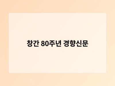 창간 80주년 경향신문