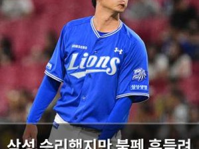삼성 승리했지만 불펜 흔들려 김재윤까지 투입
