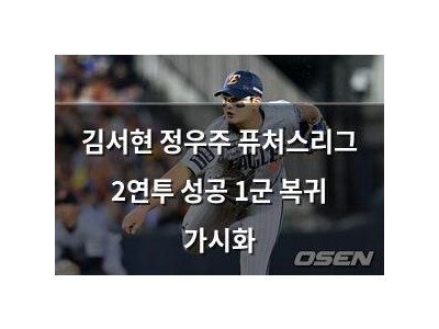 김서현 정우주 퓨처스리그 2연투 성공 1군 복귀 가시화