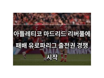 아틀레티코 마드리드 리버풀에 패배 유로파리그 출전권 경쟁 시작