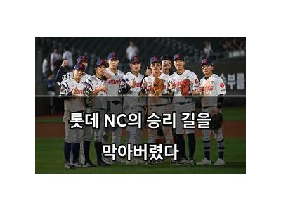 롯데 NC의 승리 길을 막아버렸다